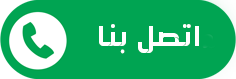 اتصل الآن